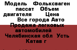  › Модель ­ Фольксваген пассат › Объем двигателя ­ 2 › Цена ­ 100 000 - Все города Авто » Продажа легковых автомобилей   . Челябинская обл.,Усть-Катав г.